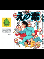 [榎本俊二] えの素 第08巻