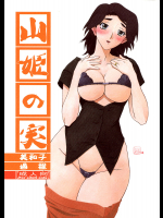 [さんかくエプロン]山姫の実 美和子 過程
