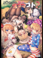 ようせいたちとおとなのオママゴト？          