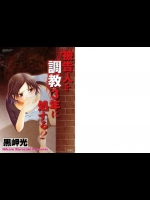 [黒崎光] 被告人を調教3年に処する 02