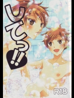 [okkinoko (きたよりみなみ)] してっ!! (桜蘭 高校ホスト部)