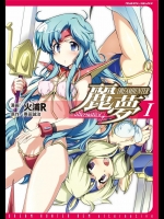 [火浦R] ドリームハンター麗夢 alternative 第01巻