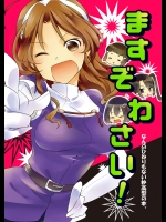 [衛星ベジータG (楽時たらひ)] ますぞわさい！ (艦隊これくしょん -艦これ-) [DL版]