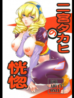 二宮タカヒの恍惚 革命機ヴァルヴレイヴ同人誌