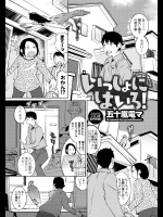 [五十嵐電マ] いっしょにはいろ！
