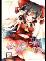 (C84) [森の精霊ティッティルティ (憂狐)] だいたいつまりあのねのね (東方Project)