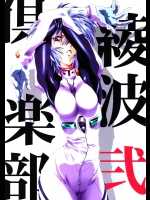 (C65) [片励会 (かわらじま晃, うるし原智志)] 綾波倶楽部弐 (新世紀エヴァンゲリオン)