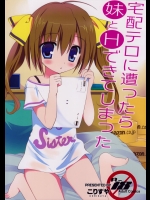 [こりすや] 宅配テロに遭ったら妹とHできてしまった_2