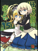 世界樹のあのね 15
