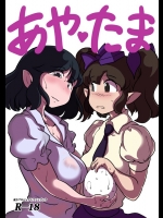 あやたま