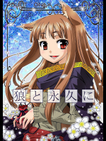 [お月見マンボウ]狼と永久に
