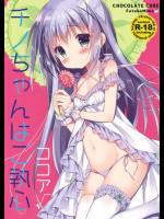 チノちゃんはご執心 ココア√          