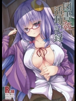 (C88) [Right away (坂井みなと)] 図書姦活動記録 (東方Project)_2