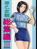 早乙女組総集編3