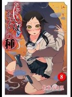 おなかにいっぱい、あやかしの種