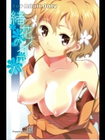 緒花のイロハ          