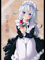 [なっぱ畑(なっぱ)] 恋する響 (艦隊これくしょん-艦これ-)