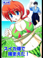 [ほしとつきと]スイカ畑で捕まえた!