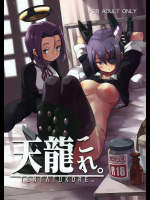 [あちきのめがね]天龍これ