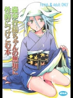 蟲奉行様ちゃんの無知に性的につけこむ本 (ムシブギョー)_2