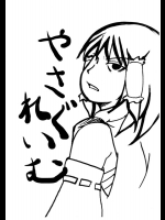 やさぐれいむ          