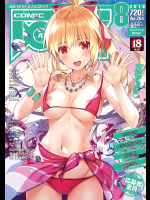 COMIC阿吽 2018年08月号