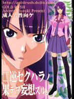 [GOLD RUSH]逆セクハラノ果テヲ妄想スル