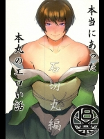 [いちごわだち (荊梨)] 本当にあった本丸のエロい話 (刀剣乱舞)