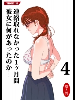 [TROD＊H] 連絡取れなかった1ヶ月間彼女に何があったのか… 4 (オリジナル)