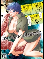 [ハトマメ (原住民)] アイク女体化経過観察記 (ファイアーエムブレム 蒼炎の軌跡) [DL版]