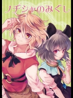 [DYNAMO] ノヂシャのみぐし (東方Project)