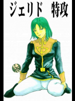 ジェリド 特攻