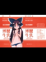 [AMARANTh] 博麗牛乳