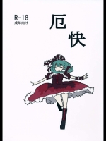 (例大祭12)[紅色回転機構(赤)]厄快(東方Project)