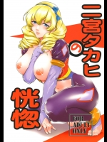 【ふたなり】【巨乳】革命機ヴァルヴレイヴのエロ同人誌