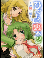 [ぷりん横丁]ひぐらし裏本 2 〜連嬲り編〜