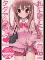 (C82) [SSB (まりりん)] 私に勝てたらタダでいいよ (咲 -Saki-)