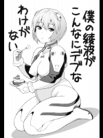 僕の綾波がこんなにデブなわけがない          
