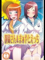 静岡さん&まぁやとえっち          