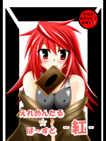 [笑畜売]えれめんたる ばーすと -紅-