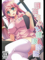 (C88) [Moon Wort (草月野々乃)] 明石さんと健康診断 (艦隊これくしょん -艦これ-)_2