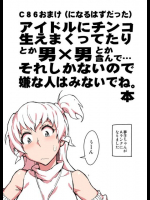 アイドルにチンコ生えまくってたりとか… THE [email protected](アイドルマスター アイマス)同人誌