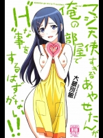 [大蔵別館]マジ天使すぎるあやせたんが俺の部屋でHな事をするはずがない!!(俺の妹がこんなに可愛いわけがない)