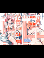 [ろくもんせん]露出少女異譚12篇