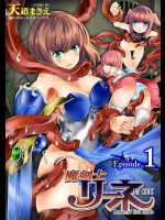 [天道まさえ]魔剣士リーネ the COMIC Episode1