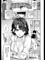 [雛原えみ] 夢現ロマンティック