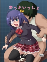 ずっといっしょ          
