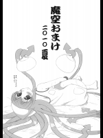 魔空おまけ 2010夏 (よろず)