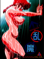 [我楽多屋 (猫御飯)] 乱魔 (らんま½)