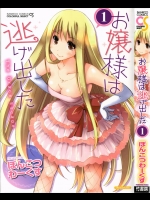 [ぽんこつわーくす] お嬢様は逃げ出した 1 part.1